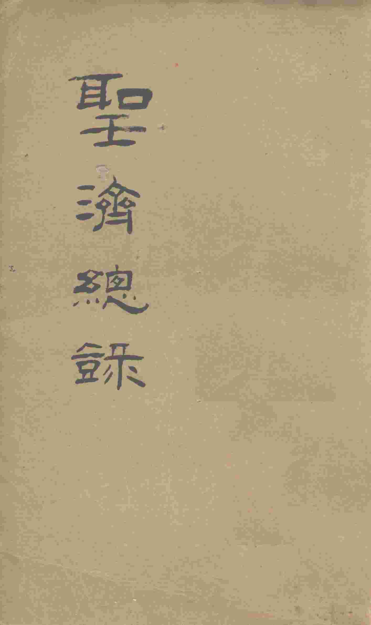 大德重校圣济总录  卷第150